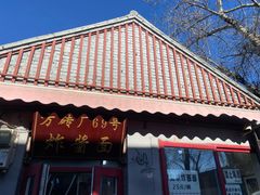 -方砖厂69号炸酱面(方砖厂胡同店)