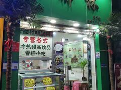 -玉椰林甜品店(创始店)