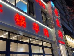-清真老东乡开锅羊肉(甘南路店)