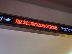 -亚龙湾站