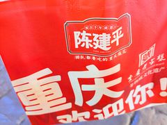 -陈建平麻花(磁器口总店)