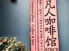 -凡人&庄阿姨的辣(万寿亭店)