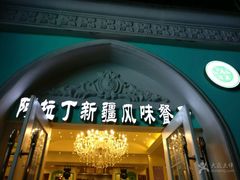 门面-阿拉丁新疆风味餐厅·清真(罗廊巷店)