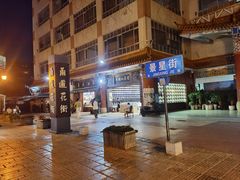 -昆明老街