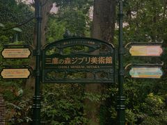 -三鹰之森吉卜力美术馆