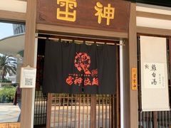 门面-雷神拉面(财富中心玉米楼店)