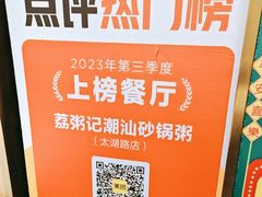 -荔粥记潮汕砂锅粥(太湖路店)