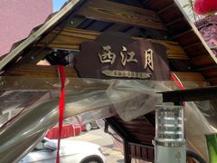 -长白山国际酒店中餐厅