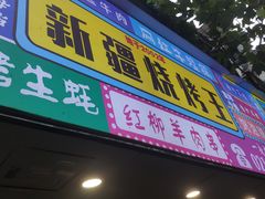 -新疆烧烤王(广灵店)