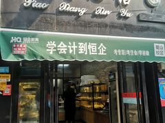 门面-飘香心语(官亭路店)