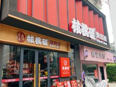 -核桃碳烤肉馆(深圳首店)