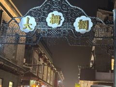 -北京前门大栅栏