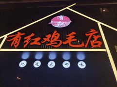 门面-有红鸡毛店·川菜(建设路店)