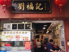 门面-西关刘福记(文德路店)