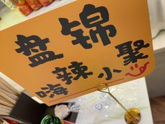 -嗨辣小聚·盘锦河蟹·海鲜烧烤龙虾(盘锦十年好店)