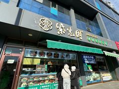 -紫光园清真北京小吃(正阳大街店)