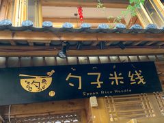 门面-勺子米线·云南传统小吃市集(四方街店)