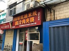 门面-老字号杨坡红油米线腊汁肉夹馍(东四道巷店)