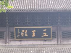 -钱王祠
