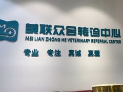 -美联众合动物医院·24h转诊中心