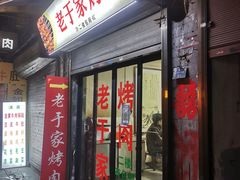 -老于家烧烤(西安书院门步行街店)
