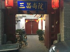 -三品尚院(贝勒府旧址店)