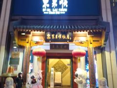 -东来顺饭庄(王府井步行街店)