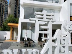 -青梅酒肆PLUS(长白仙岛北路店)