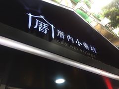 -厝内小眷村(天河南一路店)