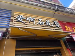 门面-爱啊石花膏