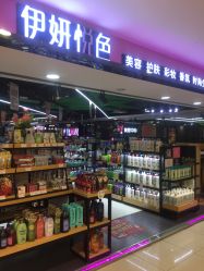 -伊妍悦色化妆品