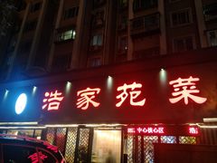 -浩家苑菜馆(汉口路店)