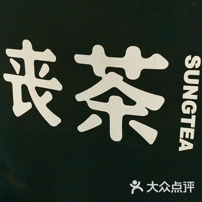 丧茶(喷水池店)图片 - 第3张