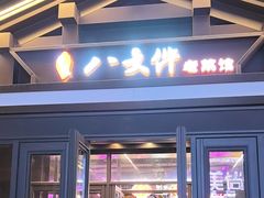 -李氏八大件老菜馆(万宝街店)