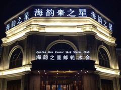-海韵之星邮轮水会(明发商业广场店)