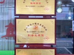 -临江后街鳝丝(临江店)