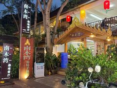 -南木湾·孔雀宴手抓饭·傣味餐厅