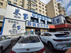 -米家·鹤城炭火米家(直营总店)