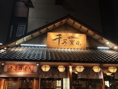 门面-千寻烧肉(政务区店)
