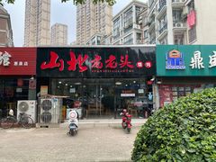 门面-山北老老头馄饨