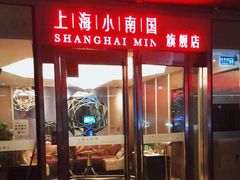 门面-上海小南国(世博源店)