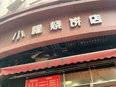 -小程烧饼店(象山北路肖公庙巷店)