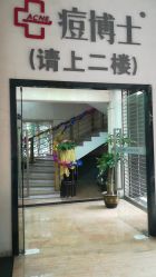 -痘博士广州·全国连锁祛痘机构