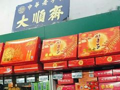 -大顺斋(牛街店)