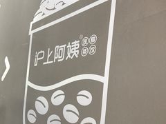 -沪上阿姨鲜果茶(新人民商场步行街店)