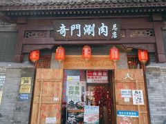 -奇门涮肉·羊蝎子·炭火烤肉(簋街总店)