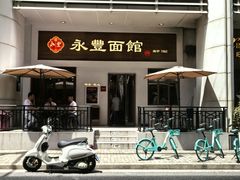 -永丰面馆(汉口路店)