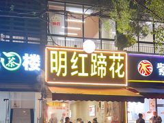 -明红蹄花(糍粑店街店)