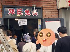 -邓氏兔头