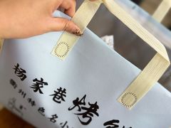 -衢州杨家巷烤饼(国金中心店)
